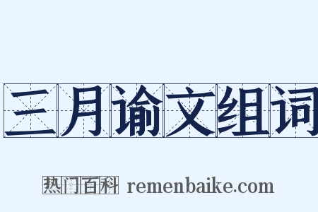 三月谕文组词是什么意思的图片